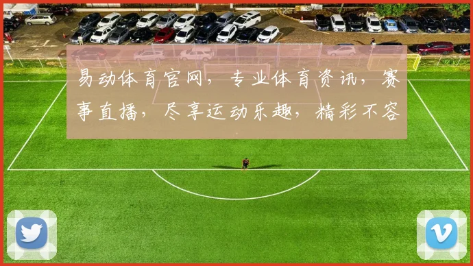 易动体育官网，专业体育资讯，赛事直播，尽享运动乐趣，精彩不容错过，助力健身生活