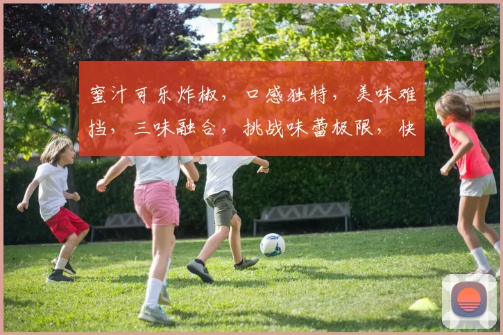 蜜汁可乐炸椒，口感独特，美味难挡，三味融合，挑战味蕾极限，快来尝尝