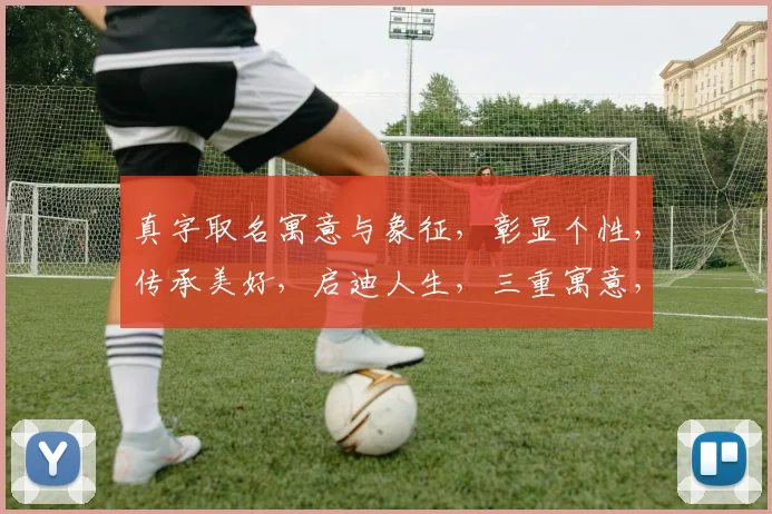 真字取名寓意与象征，彰显个性，传承美好，启迪人生，三重寓意，独具匠心。