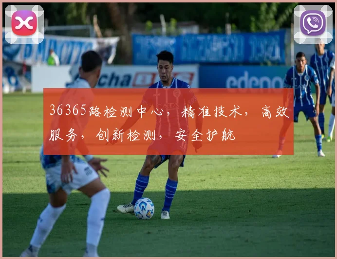 36365路检测中心，精准技术，高效服务，创新检测，安全护航