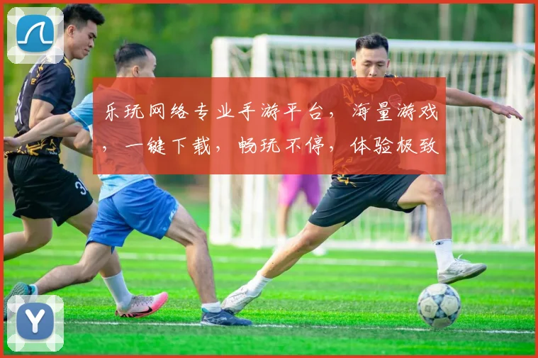 乐玩网络专业手游平台，海量游戏，一键下载，畅玩不停，体验极致，尽在乐玩