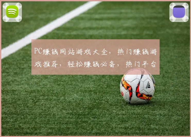 PC赚钱网站游戏大全，热门赚钱游戏推荐，轻松赚钱必备，热门平台汇总三款必玩