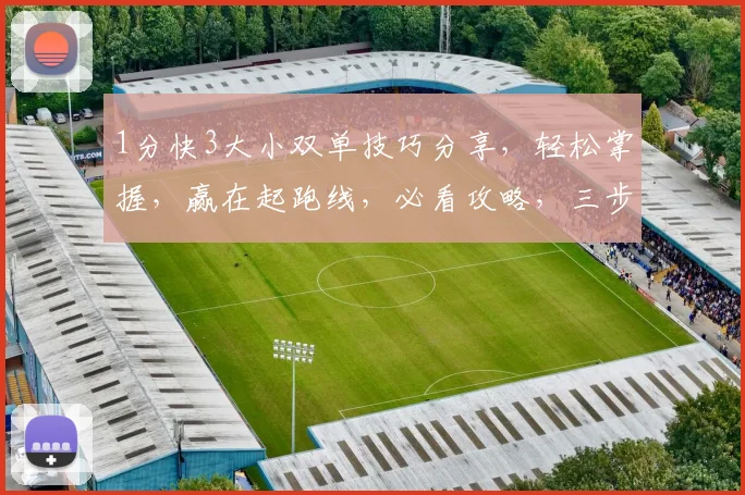 1分快3大小双单技巧分享，轻松掌握，赢在起跑线，必看攻略，三步走
