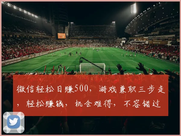 微信轻松日赚500，游戏兼职三步走，轻松赚钱，机会难得，不容错过，快来加入