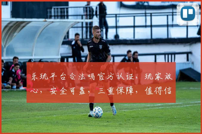 乐玩平台合法吗官方认证，玩家放心，安全可靠，三重保障，值得信赖。