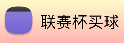 联赛杯买球 logo